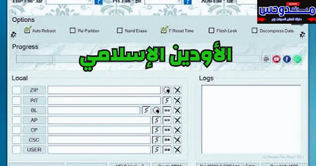 ما برنامج الاودين الإسلامي؟