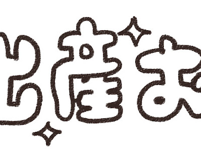 25 ++ イラスト 無料 お祝い 242476