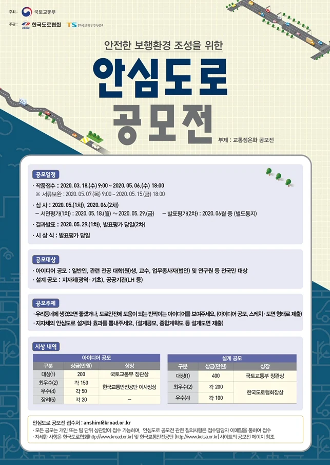 우리 동네 안심도로 내가 만든다, 3월18일 ~ 5월6일 까지 공모