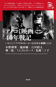 アメコミ映画40年戦記 -いかにしてアメリカのヒーローは日本を制覇したか (映画秘宝セレクション)