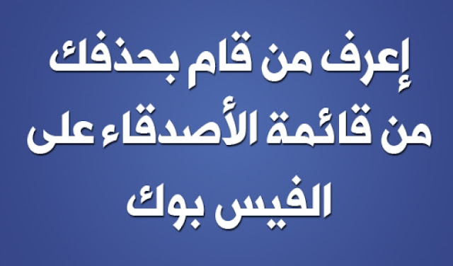 أحصل على إشعار عندما يقوم أحد بحذفك من فيس بوك