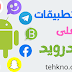 كيفية إدارة التطبيقات على الأندرويد