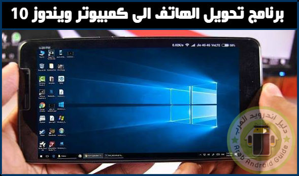 برنامج تحويل الهاتف الى كمبيوتر ويندوز 10 بدون روت للاندرويد 2019