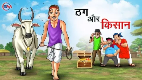 ठग और किसान | Thug Aur Kisaan | Hindi Kahani | Moral Stories | Hindi Stories | Bedtime Stories