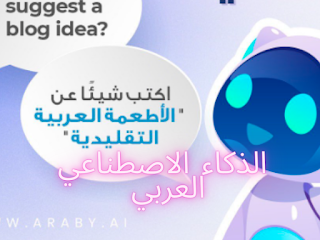 منصة Araby.ai العربية منافس Chat GPT عربي