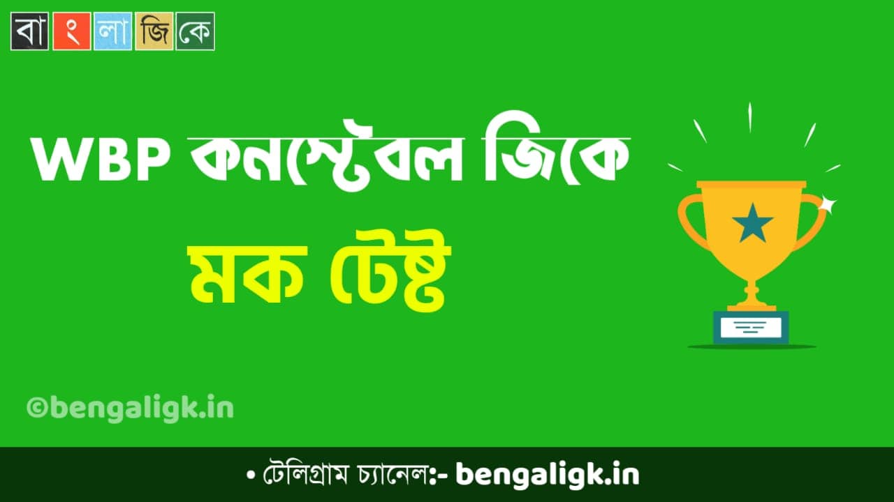 WBP Constable Mock Test in Bengali Part-69 | WBP Mock Test 2021