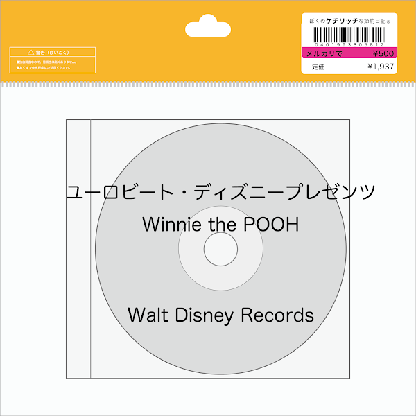 【ディズニーのCD】コンピレーション　「ユーロビート・ディズニープレゼンツ　Winnie the POOH」を買ってみた！