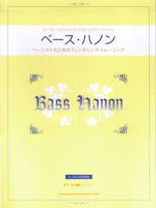 ベース・ハノン ベーシストのためのフィンガリング・トレーニング CD付