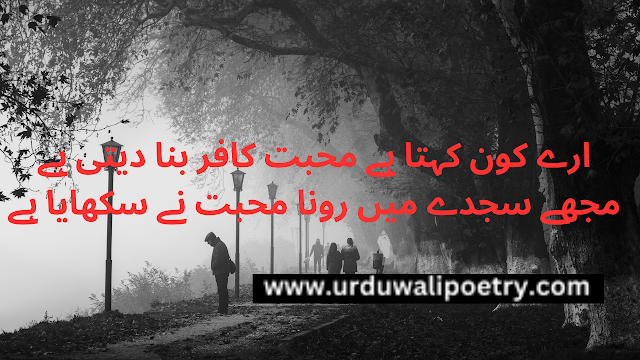 Heart Touching Sad Poetry in urdu 2 lines -2 line Urdu poetry copy paste