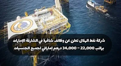 وظائف النفط والغاز الطبيعي لشركة نفط الهلال بالامارات