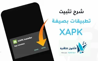 طريقة تثبيت ملفات XAPK للاندرويد