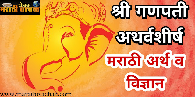 गणपती अथर्वशीर्ष मराठी अर्थ आणि विज्ञान | Ganpati Atharvshirsh Marathi