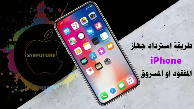 كيفية استرداد جهاز iPhone المفقود