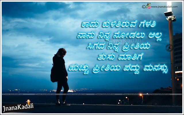 Heart Touching Kannada Love Messages-Alone Love Quotes hd wallpapers in Kannada,best love quotes in kannada, alone girl hd wallpapers with quotes in kannada, kannada languages quotes, Love Guru, Lovely Sms, Quotes, Images, Long Lasting Relationships,Kannada Language Love Quotes,kannada love quotes,kannada love quotes images,popular kannada love quotes,kannada love quotes wallpapers,love failure quotes in kannada,kannada status for what's app,kannada love feeling msg   