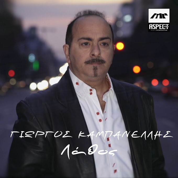 Γιώργος Καμπανέλλης-«Λάθος»από την Aspect4music  