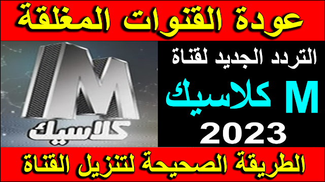 تردد قناة m كلاسيك الجديد 2023 نايل سات - تردد قناة m classic الجديد - تردد قناة ام كلاسيك