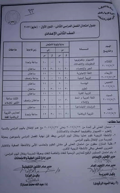  جدول امتحانات الصف الثانى الاعدادى محافظة المنوفية الترم الثانى 2017