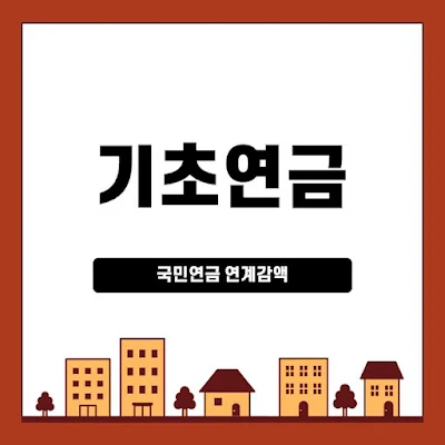 2024년－기초연금－감액제도－중－국민연금－연계감액－썸네일