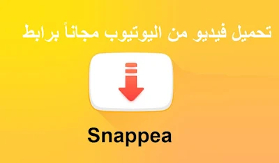 سنابيا Snappea أفضل موقع تنزيل الفيديوهات مباشرة من يوتيوب