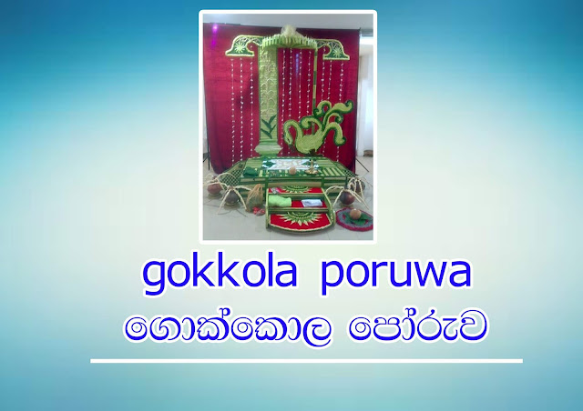 gokkola poruwa | ගොක්කොල පොරුව