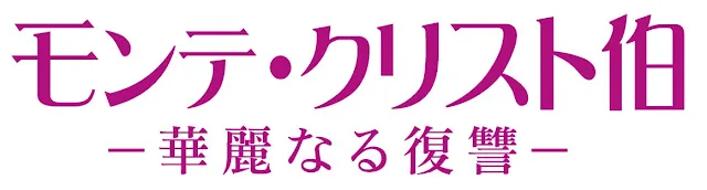 モンテクリスト伯ー華麗なる復讐－/ロゴはイメージです