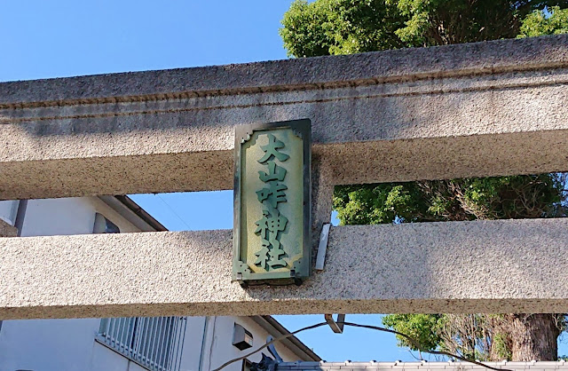 大山咋神社(藤井寺市)