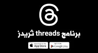 برنامج threads ثريدز 2023 للتواصل الاجتماعي APK للاندرويد والايفون