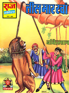 TEES MAARKHAN (Bankelal Hindi Comic) 