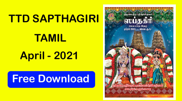 TTD SAPTHAGIRI 2021 APRIL TAMIL  MAGAZINE DOWNLOAD | TTD eBooks Download
