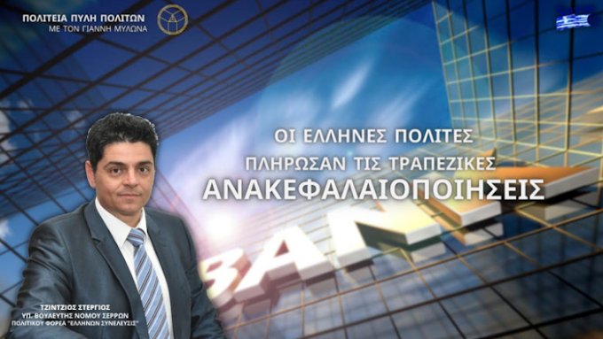 ΟΙ ΕΛΛΗΝΕΣ ΠΟΛΙΤΕΣ ΠΛΗΡΩΣΑΝ ΤΙΣ ΤΡΑΠΕΖΙΚΕΣ ΑΝΑΚΕΦΑΛΑΙΟΠΟΙΗΣΕΙΣ