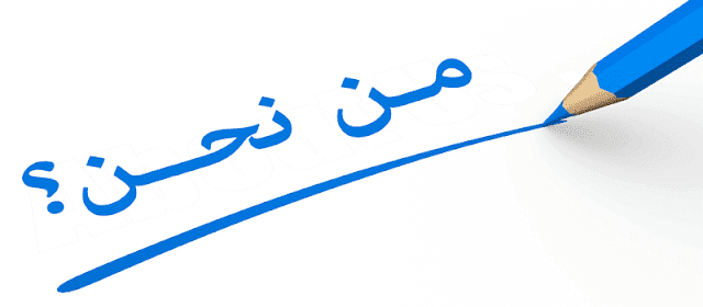 من نحن