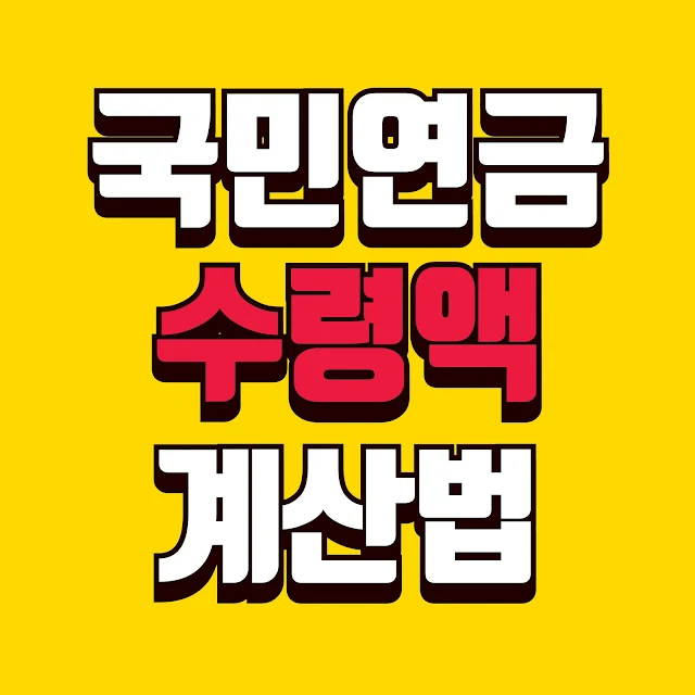 국민연금 수령액 계산법 완벽 가이드 - 내 연금액 미리 확인하는 방법