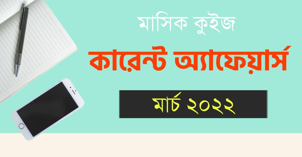 মার্চ ২০২২ কারেন্ট অ্যাফেয়ার্স কুইজ | Current Affairs Quiz in Bengali