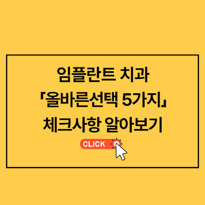 임플란트 치과 고르는 다섯가지 방법과 고려사항