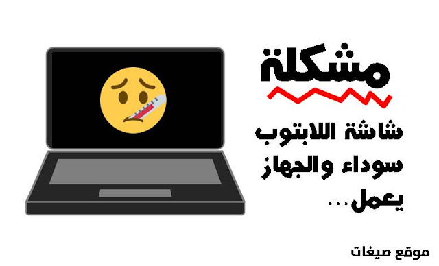 شاشة اللاب توب سوداء