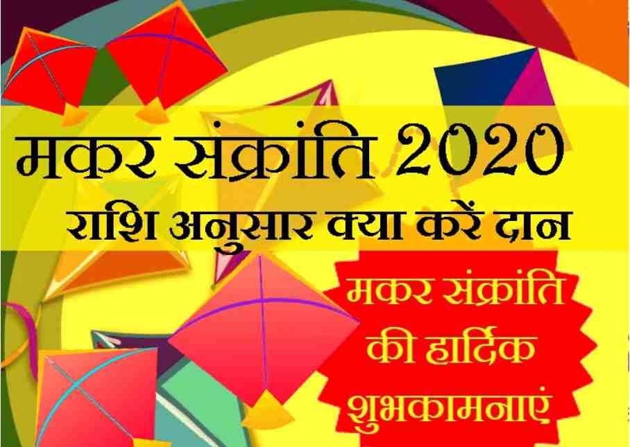 Makar Sankranti 2020 Shubh Muhurt