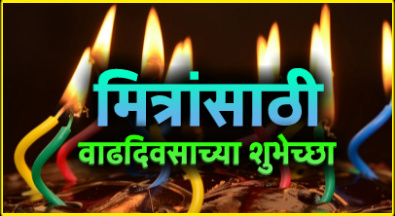 Birthday wishes in marathi for friend