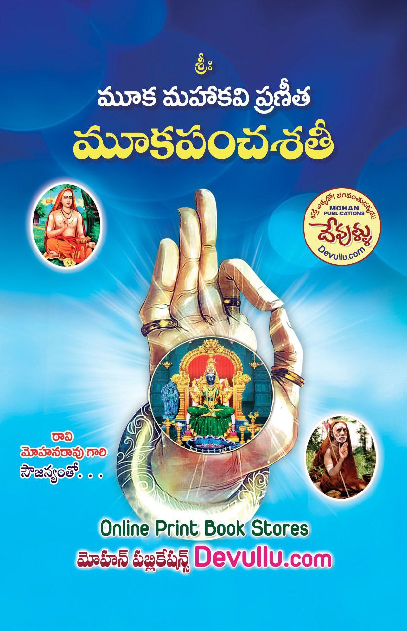 Mooka Pancha Sathi Telugu  – Sri Dorbala Viswanadha Sarma | మూక పంచశతి – శ్రీ దోర్బల విశ్వనాధ శర్మ