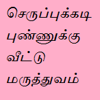 செருப்புக்கடி புண்ணுக்கு வீட்டு மருத்துவம்