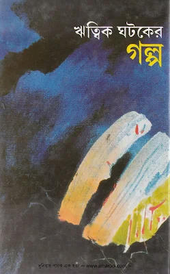 ঋত্বিক ঘটকের গল্প