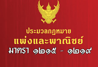 ประมวลกฎหมายแพ่งและพาณิชย์  มาตรา 1215 - 1219 เรื่อง การตรวจ