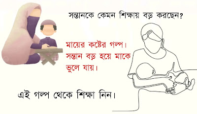 সন্তান হারা মায়ের কষ্ট