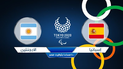 مشاهدة مباراة الارجنتين ضد اسبانيا 28-07-2021 بث مباشر في اوليمبياد طوكيو