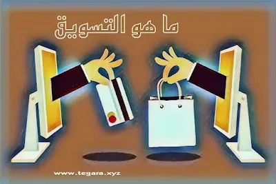 ما هو تعريف التسويق - تعريفات التسويق