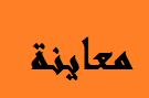  معاينة