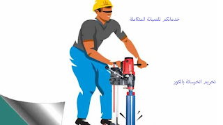 تخريم الخرسانة بالكور