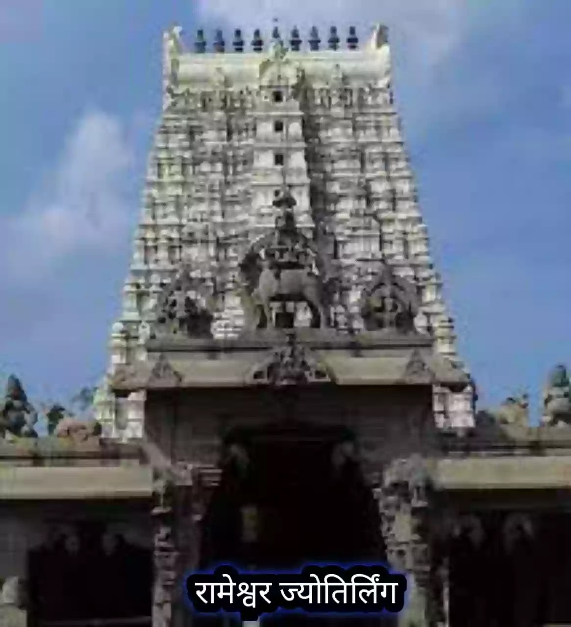 रामेश्वरम ज्योतिर्लिंग तमिलनाडु