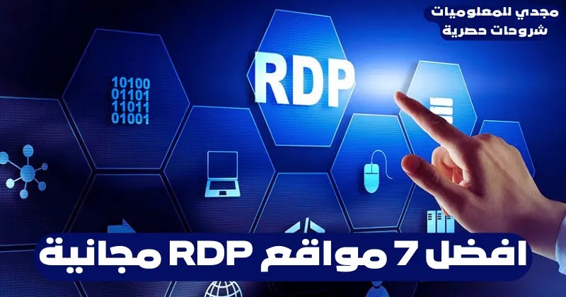 أفضل 7 مواقع تقدم RDP مجاني