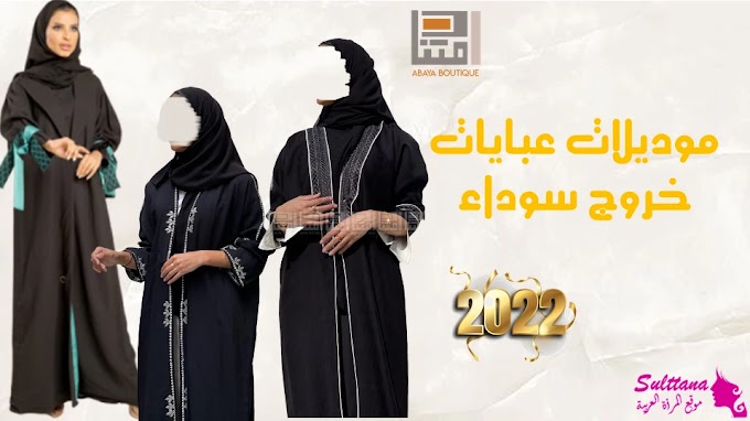 عبايات خروج سوداء و عبايات شالكي من دار الامتنان موديلات جديدة 2022