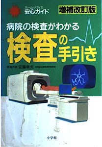 検査の手引き―病院の検査がわかる (ホーム・メディカ安心ガイド)